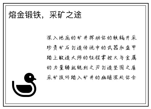 熔金锻铁，采矿之途
