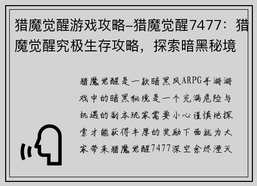 猎魔觉醒游戏攻略-猎魔觉醒7477：猎魔觉醒究极生存攻略，探索暗黑秘境