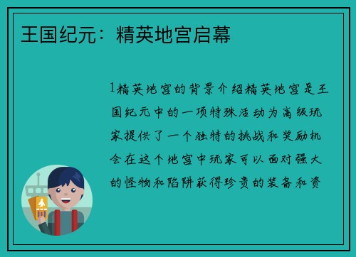 王国纪元：精英地宫启幕