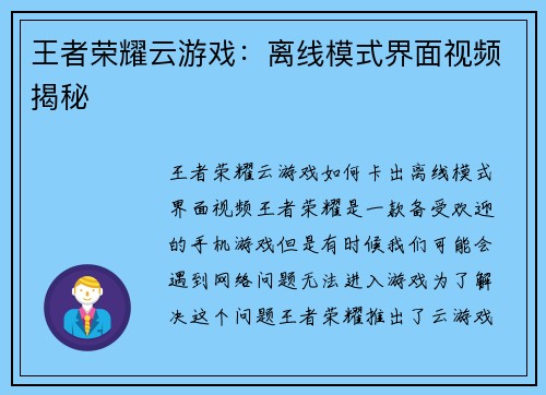 王者荣耀云游戏：离线模式界面视频揭秘