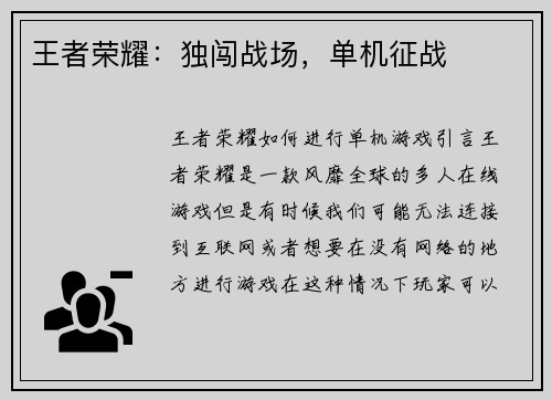王者荣耀：独闯战场，单机征战