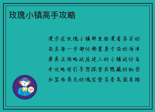 玫瑰小镇高手攻略