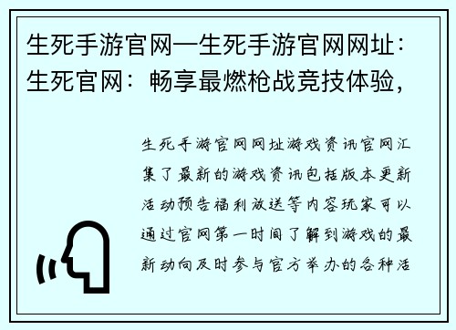 生死手游官网—生死手游官网网址：生死官网：畅享最燃枪战竞技体验，激战一触即发
