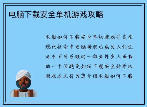 电脑下载安全单机游戏攻略