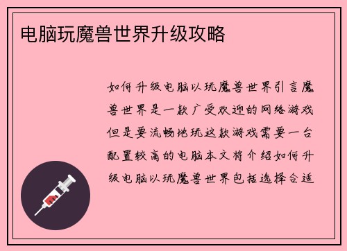电脑玩魔兽世界升级攻略