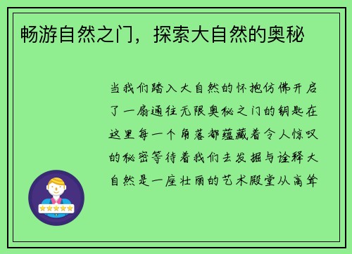畅游自然之门，探索大自然的奥秘