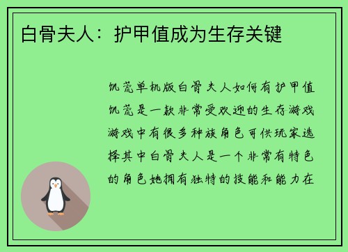 白骨夫人：护甲值成为生存关键