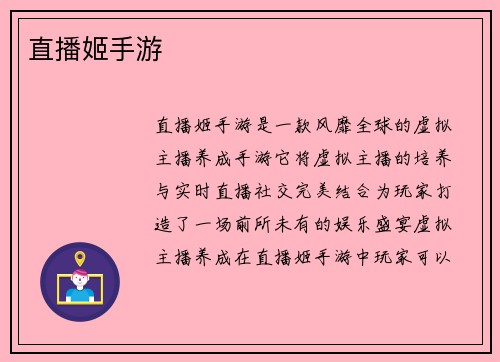 直播姬手游