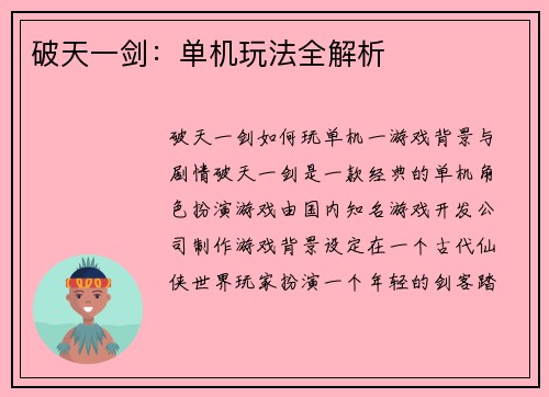 破天一剑：单机玩法全解析