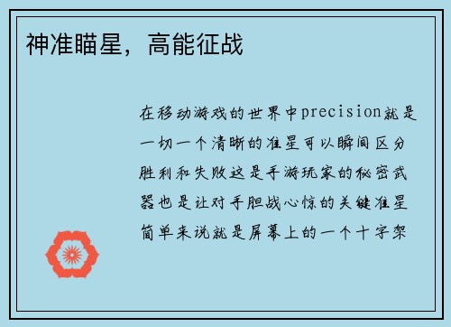 神准瞄星，高能征战