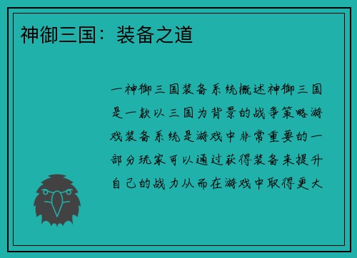 神御三国：装备之道