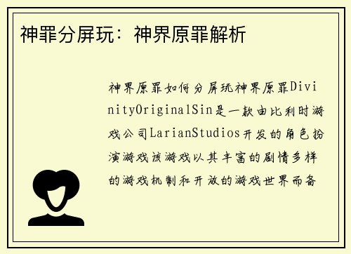 神罪分屏玩：神界原罪解析