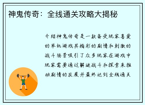 神鬼传奇：全线通关攻略大揭秘