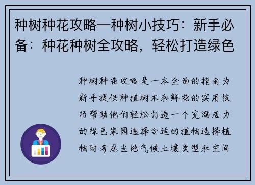 种树种花攻略—种树小技巧：新手必备：种花种树全攻略，轻松打造绿色家园