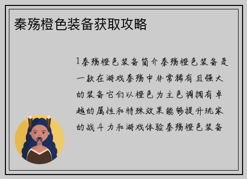 秦殇橙色装备获取攻略